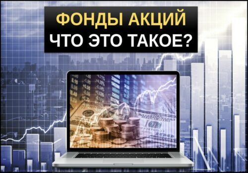 Фонды акций