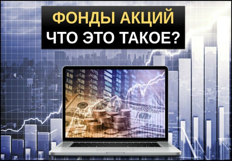 Фонды акций
