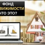 Фонды недвижимости