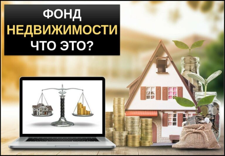 Фонды недвижимости