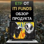 ETF от ITI Funds обзор