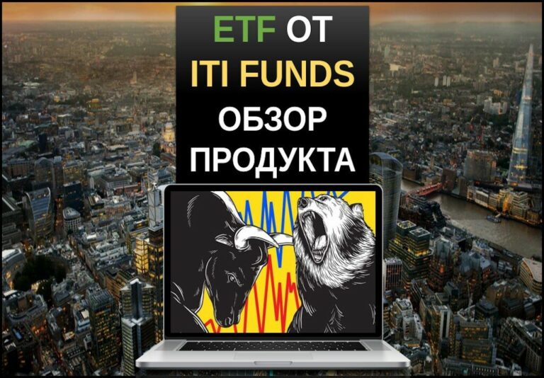 ETF от ITI Funds обзор
