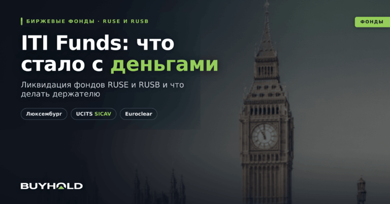 ITI Funds (RUSE, RUSB): что стало с ETF на рынок РФ и что делать инвестору
