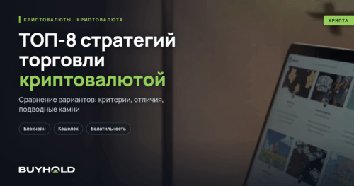 ТОП-8 стратегий торговли криптовалютой