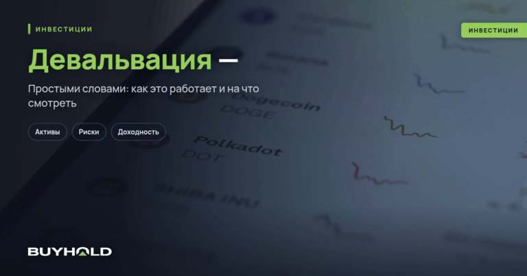 Девальвация — что это такое простыми словами?