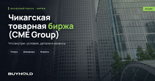 Чикагская товарная биржа (CME Group) — обзор торговой площадки. Структура, торги