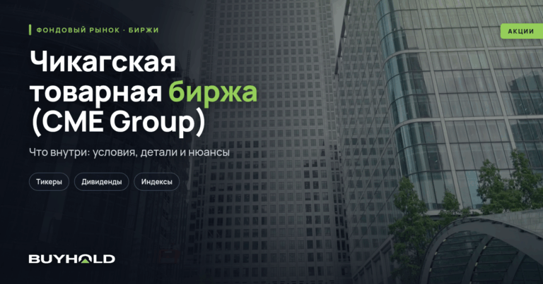 Чикагская товарная биржа (CME Group) — обзор торговой площадки. Структура, торги