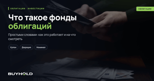 Что такое фонды облигаций Виды и доходность