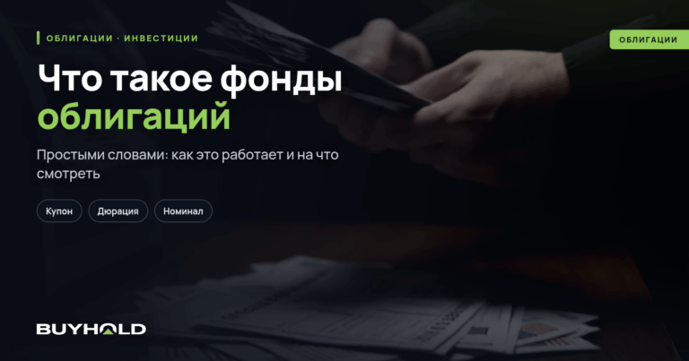 Что такое фонды облигаций? Виды и доходность