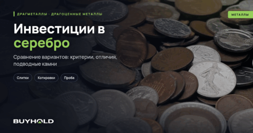 Инвестиции в серебро. ТОП-6 способов + руководство для инвестора