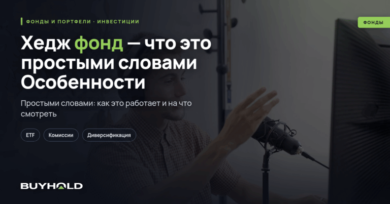 Хедж фонд — что это простыми словами? Особенности и структура. Как инвестировать?