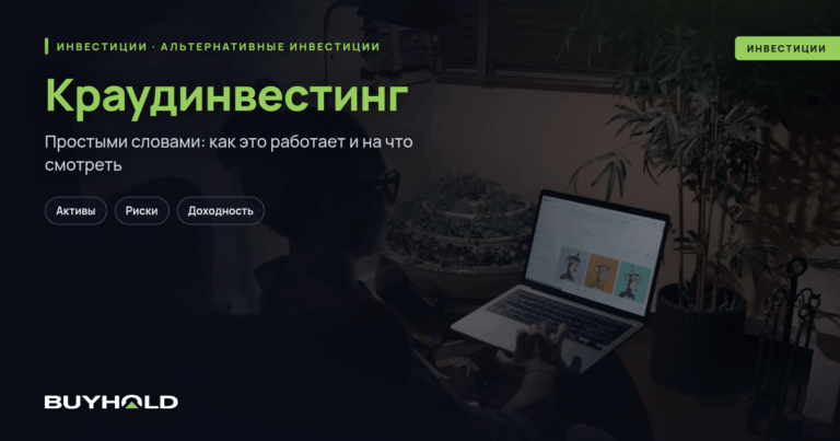 Краудинвестинг — что это простыми словами?