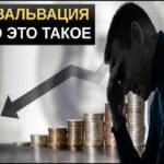Девальвация что это простыми словами