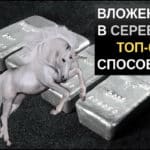 Инвестиции в серебро ТОП 6 способов