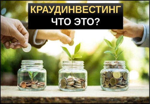 Краудинвестинг что это