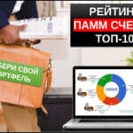 Рейтинг памм счетов топ 10