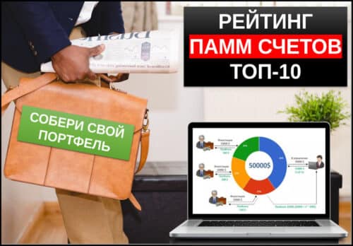 Рейтинг памм счетов топ 10