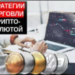 Стратегии торговли криптовалютой