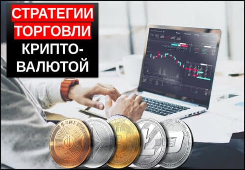 Стратегии торговли криптовалютой