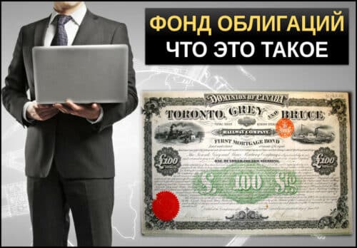 Фонды облигаций что это такое