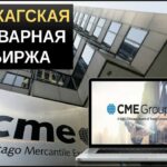 Чикагская товарная биржа CME