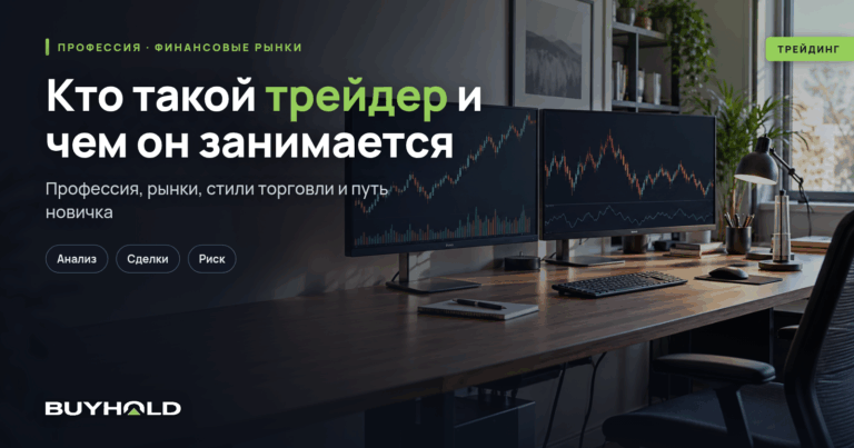 Кто такой трейдер? Виды, чем торгуют + сколько зарабатывают?