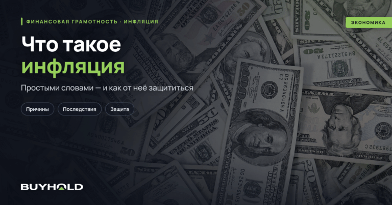 Что такое инфляция простыми словами? Как защититься от инфляции?