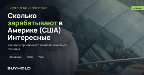 Сколько зарабатывают в Америке (США) Интересные факты