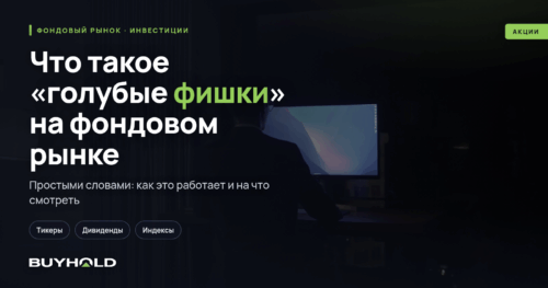Что такое «голубые фишки» на фондовом рынке Официальный список. Как купить