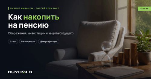 Как накопить на пенсию самостоятельно: время, регулярность и рост капитала