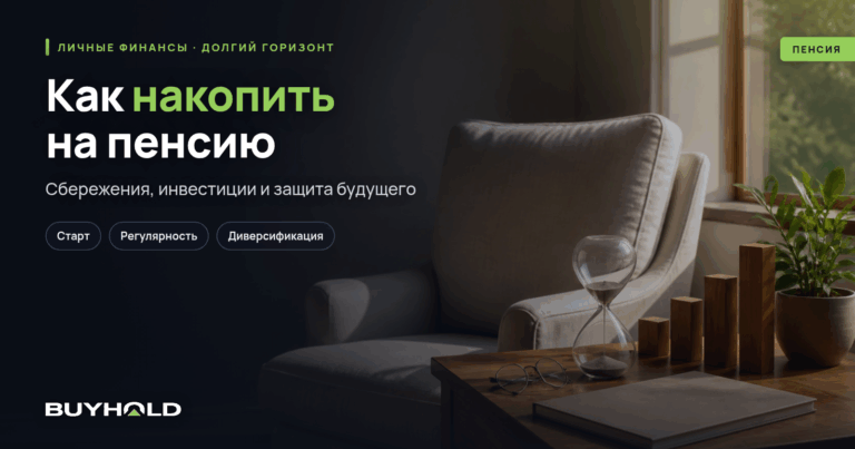 Как накопить на пенсию самостоятельно
