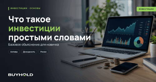 Что такое инвестиции простыми словами?