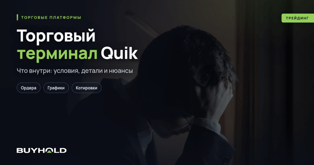 Торговый терминал Quik — полный обзор. Установка, настройка, торговля