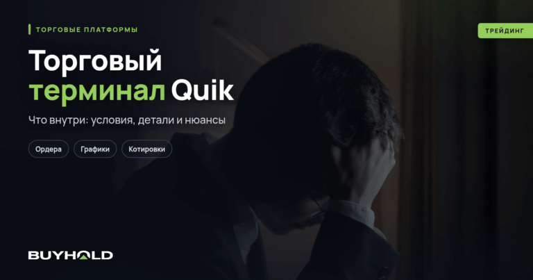 Торговый терминал Quik — полный обзор. Установка, настройка, торговля