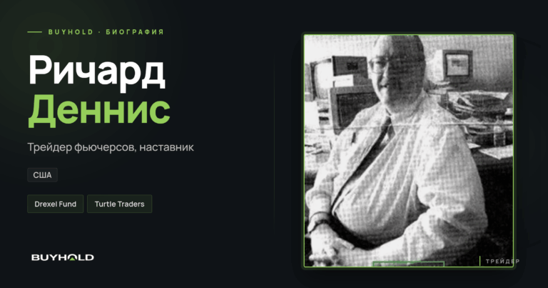 Ричард Деннис — биография на BUYHOLD