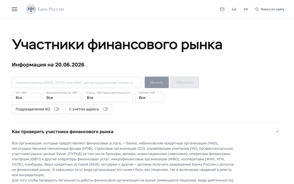 сервис Банка России для проверки финансовых организаций