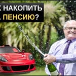 Как накопить на пенсию самостоятельно