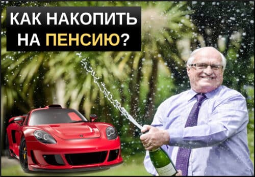 Как накопить на пенсию самостоятельно