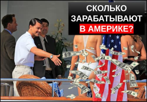 Сколько зарабатывают в америке люди