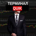 Торговый терминал QUIK