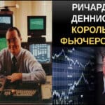 Трейдер Ричард деннис история успеха