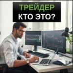 Трейдер кто это
