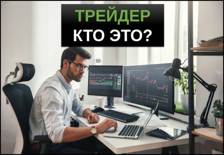 Трейдер кто это
