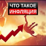 Что такое инфляция простыми словами