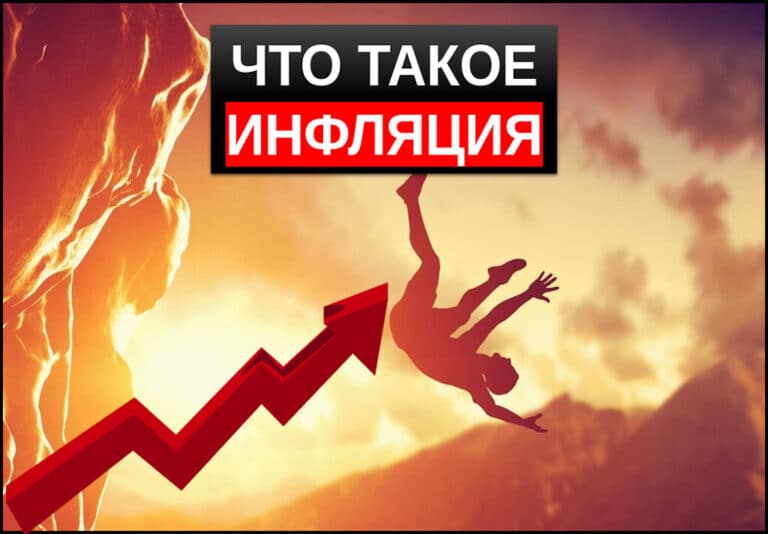 Что такое инфляция простыми словами