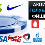 голубые фишки что это такое