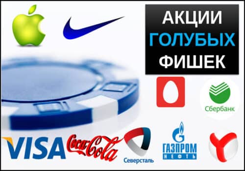 голубые фишки что это такое