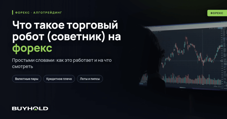 Что такое торговый робот (советник) на форекс? Плюсы и минусы их использования