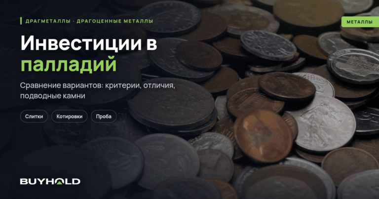 Инвестиции в палладий: ТОП-5 вариантов + руководство для инвестора