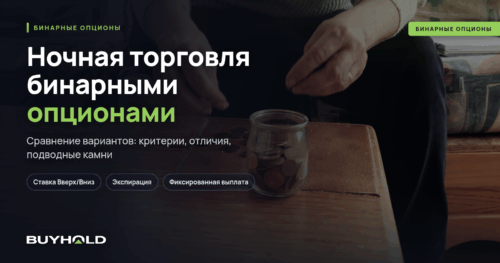 Ночная торговля бинарными опционами. ТОП-4 стратегии
